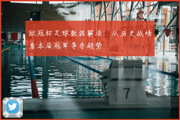 欧冠杯足球数据解读：从历史战绩看本届冠军争夺趋势