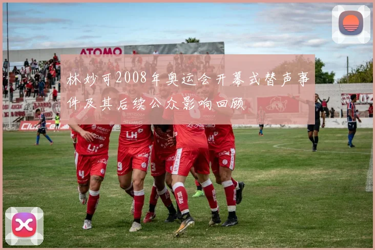 林妙可2008年奥运会开幕式替声事件及其后续公众影响回顾