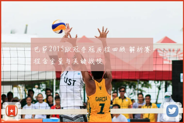 巴萨2015欧冠夺冠历程回顾 解析赛程含金量与关键战役