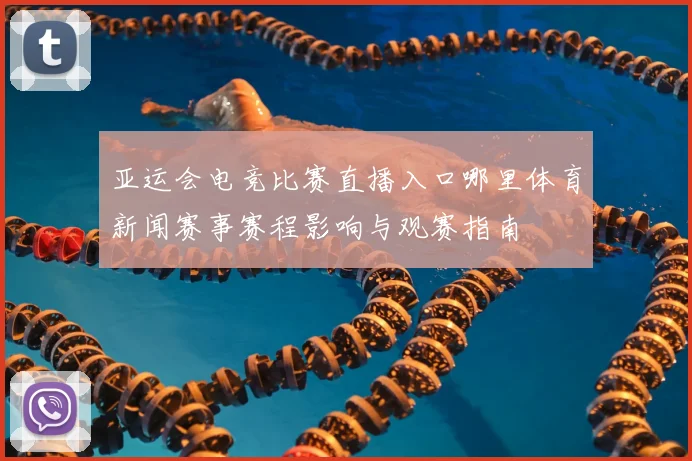 亚运会电竞比赛直播入口哪里体育新闻赛事赛程影响与观赛指南