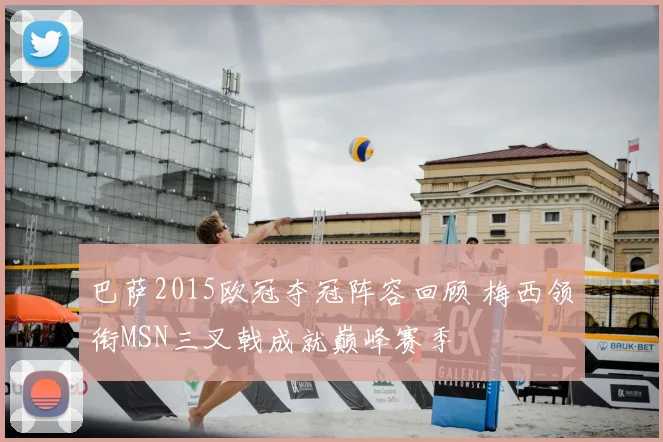 巴萨2015欧冠夺冠阵容回顾 梅西领衔MSN三叉戟成就巅峰赛季